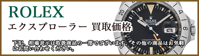 ロレックス エクスプローラ 売るなら 