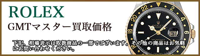 ロレックス GMTマスター 売るなら 