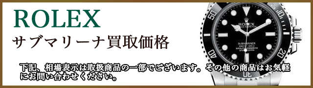 ロレックス サブマリーナ 売るなら 