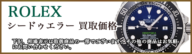 ロレックス シードゥエラー 売るなら 