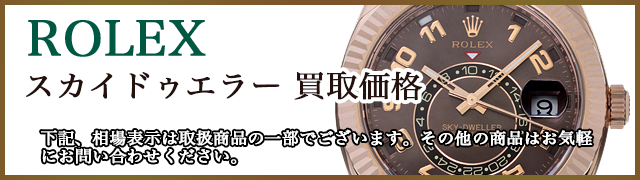 ロレックス スカイドゥエラー 売るなら 