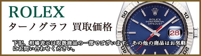 ロレックス ターノグラフ 売るなら 
