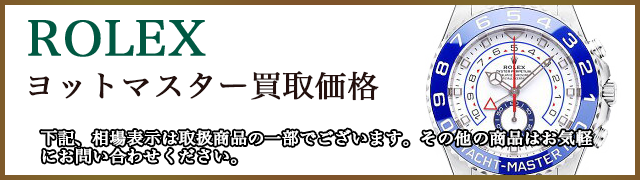 ロレックス ヨットマスター 売るなら 