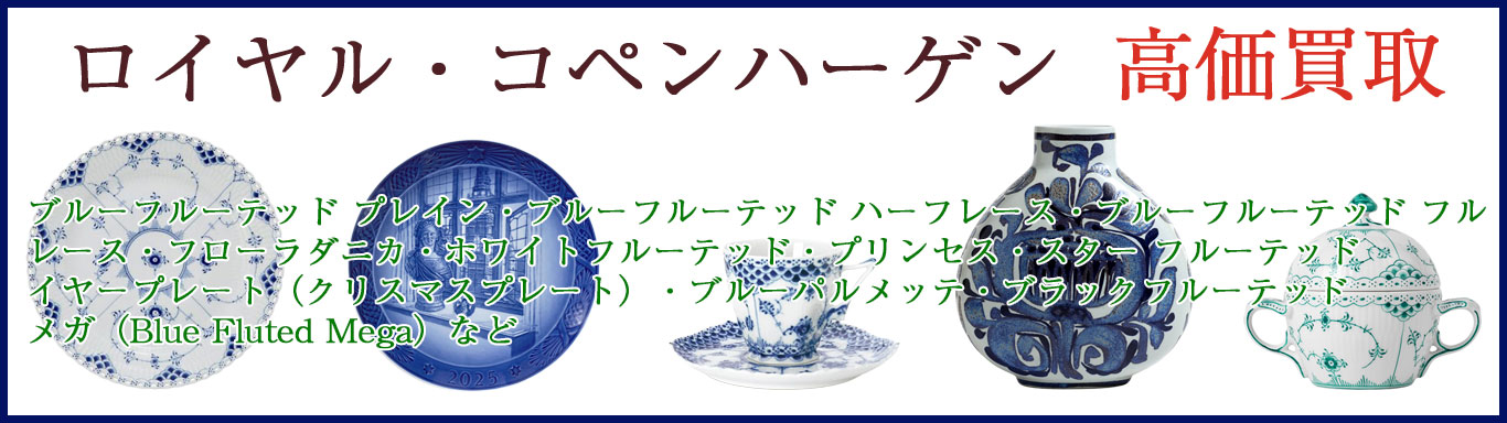 ロイヤルコペンハーゲン食器 売るなら