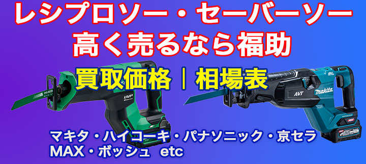 セイバーソー・レスプロソー 高価買取 