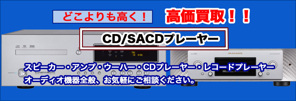 福助 平岡公園通り店｜札幌市清田区・厚別区・北広島・江別エリアのCD・SACDプレーヤー買取サービス