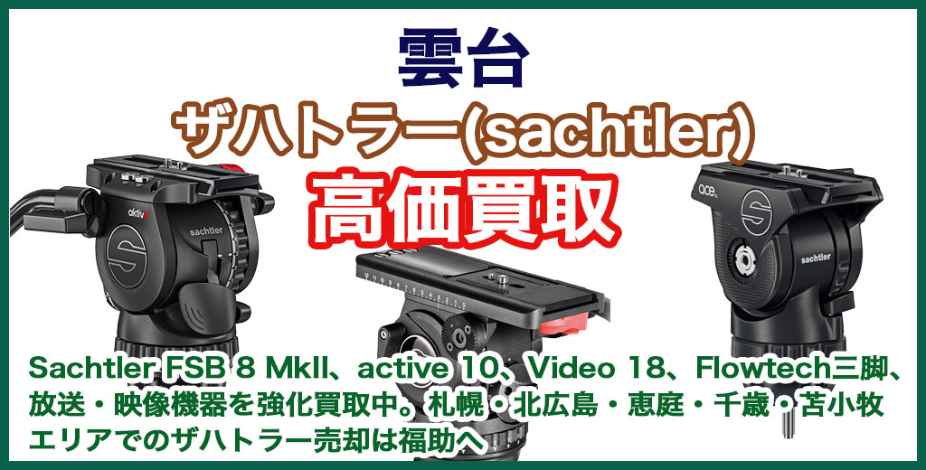 ザハトラー(sachtler) 雲台 売るなら 