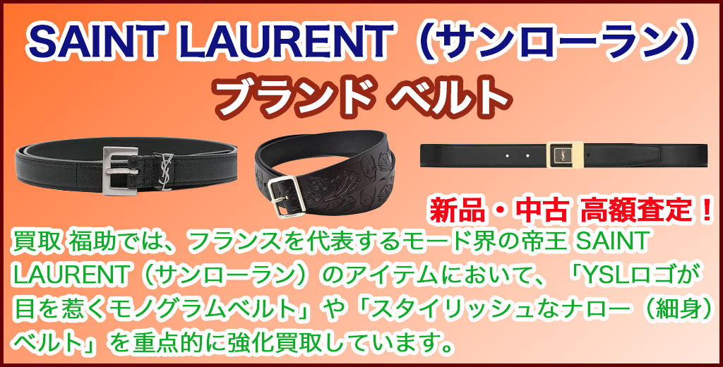 SAINT LAURENT（サンローラン）ベルト 売るなら 