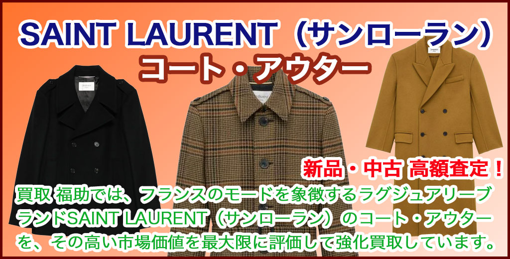 SAINT LAURENT（サンローラン）コート売るなら 