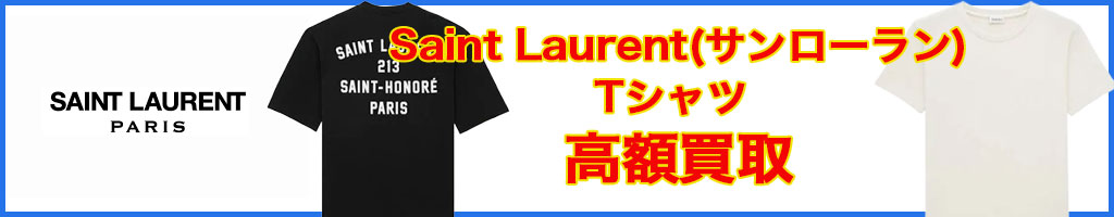 Saint Laurent（サンローラン） tシャツ 高く売るなら