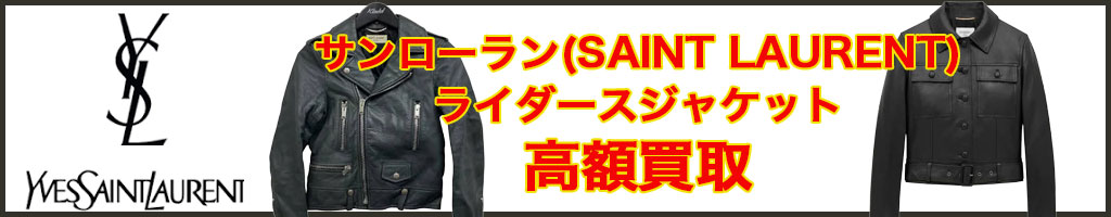 サンローラン(SAINT LAURENT) レザージャケット高く売るなら