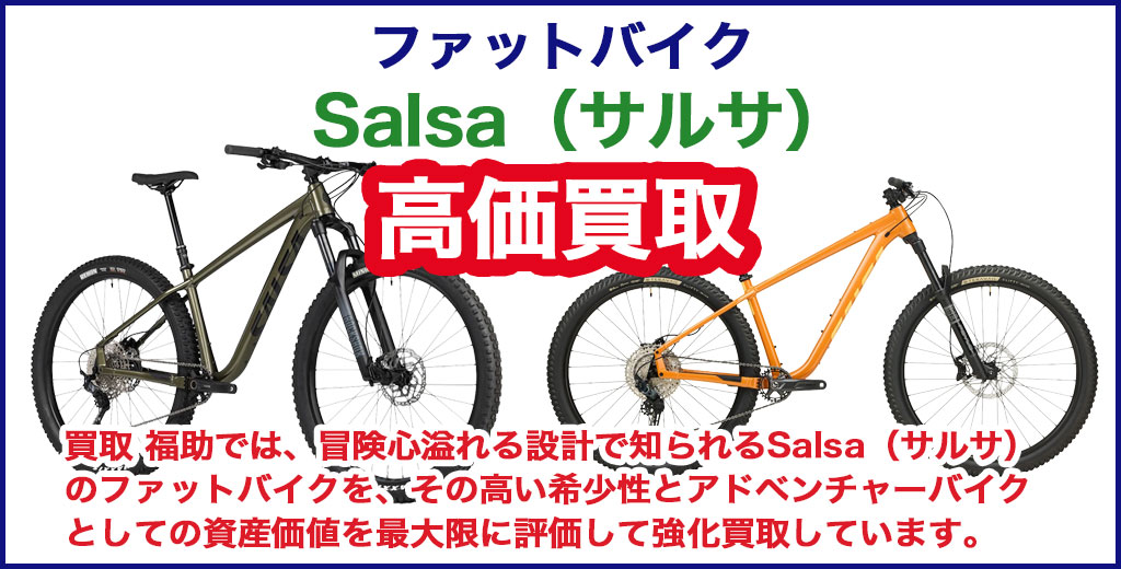 Salsa（サルサ）ファットバイク 売るなら 