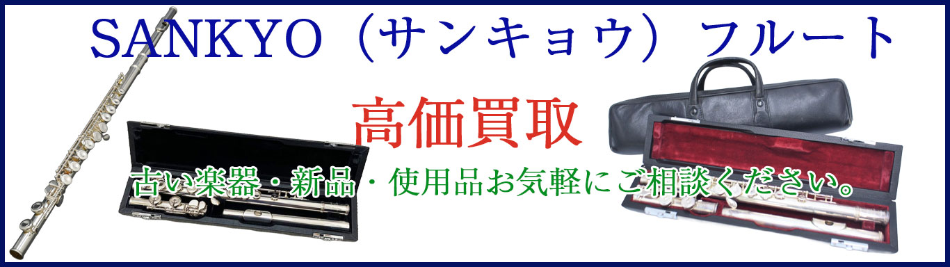 サンキョウ フルート 楽器 売るなら