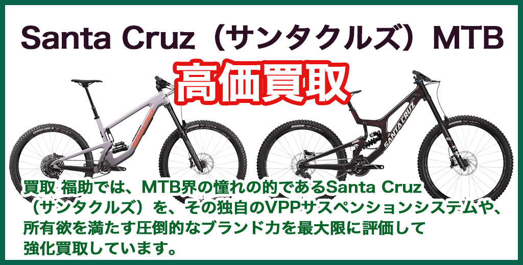  Santa Cruz（サンタクルズ）MTB・マウンテンバイク 売るなら 