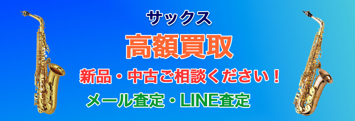 サックス 売るなら