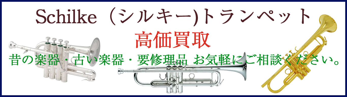 Schilke(シルキー)