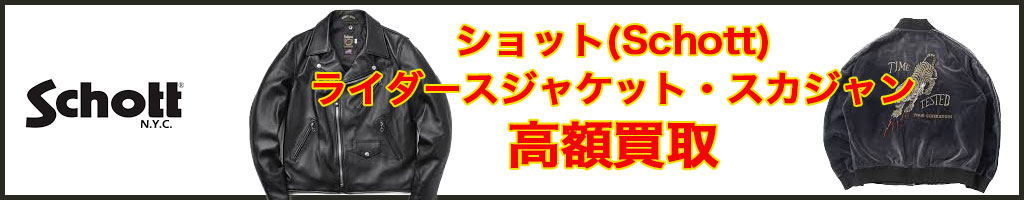 Schott（ショット）　高く売るなら