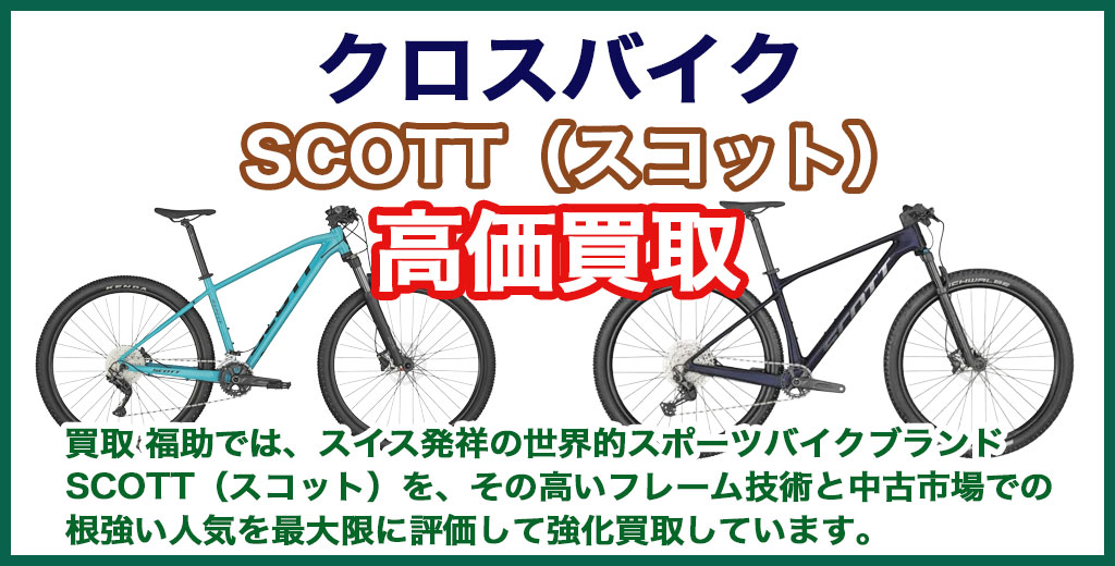 BSCOTT（スコット）クロスバイク 売るなら 