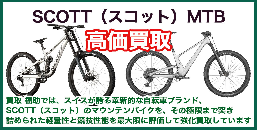  SCOTT（スコット）MTB・マウンテンバイク 売るなら 