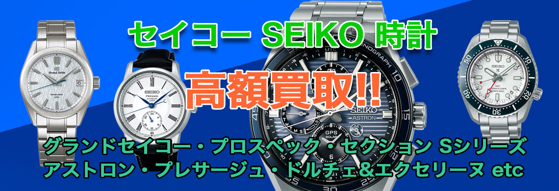 セイコー 高価買取なら「福助」