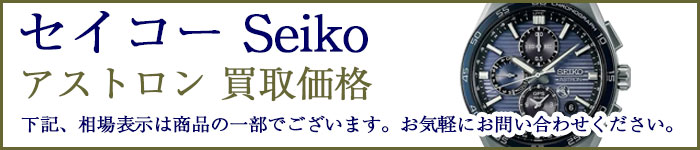 セイコー アストロン 売るなら 