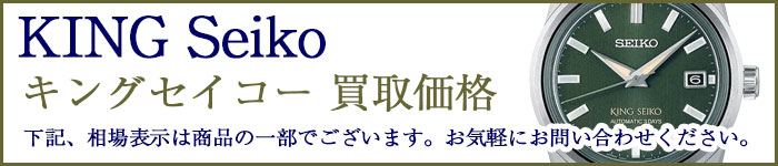 キング セイコー 売るなら 