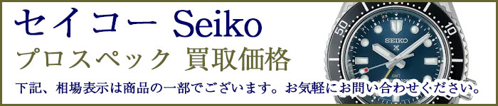 セイコー プロスペック 売るなら 