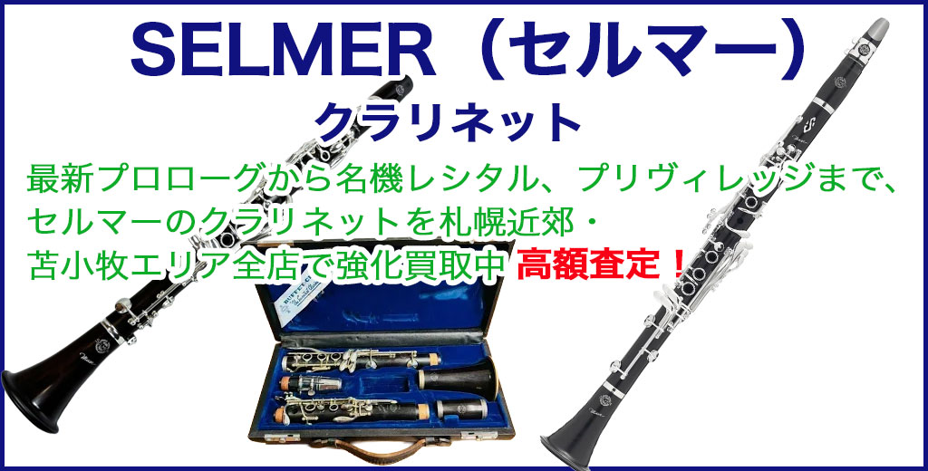SELMER（セルマー） クラリネット 売るなら