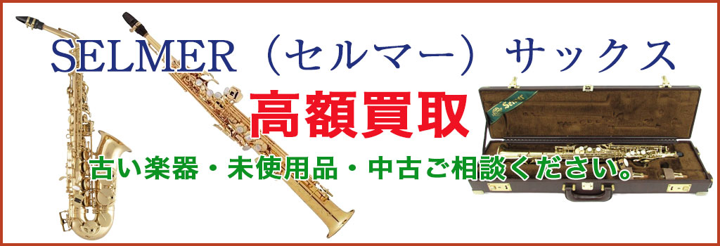 セルマー サックス 売るなら