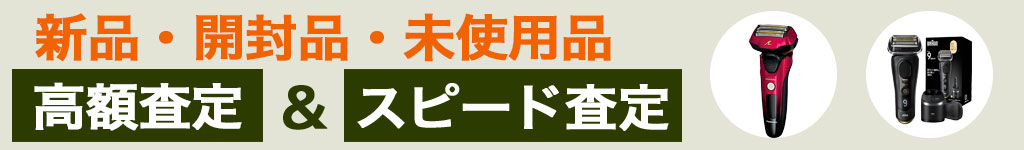 シェーバー 新品 買い取り