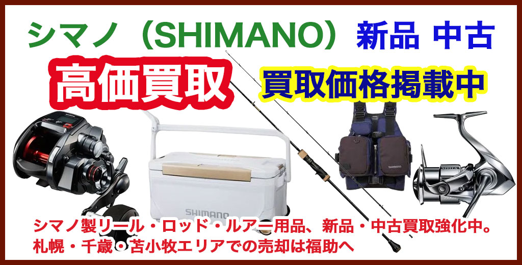 シマノ 釣具 売るなら 