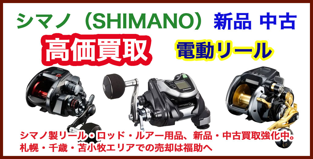 シマノ 電動リール 売るなら 