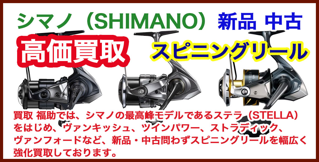 福助 平岡公園通り店｜札幌市清田区・厚別区・北広島・江別エリアのシマノ スピニングリール買取サービス