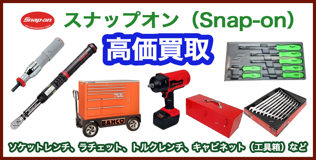 福助 平岡公園通り店｜札幌市清田区・厚別区・北広島・江別エリアのスナップオン買取サービス