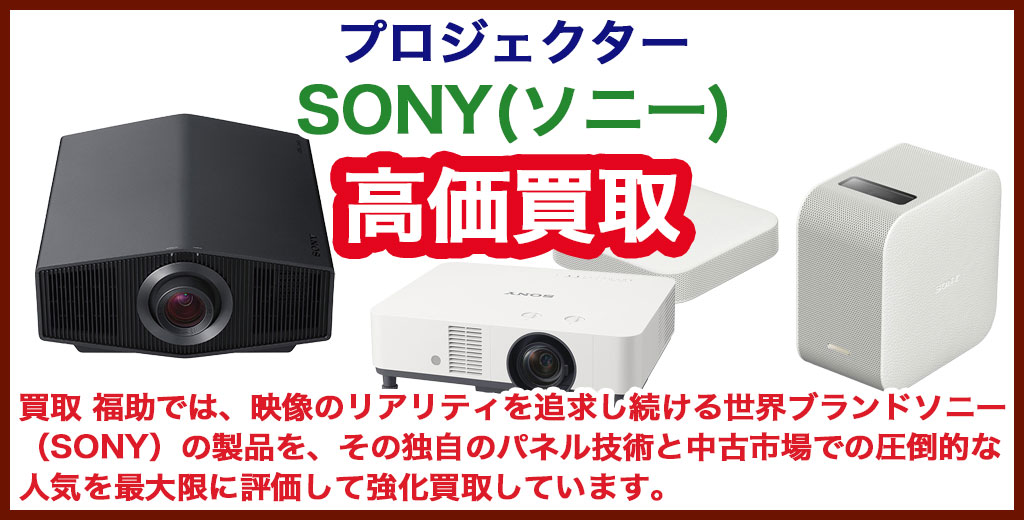 ソニー（SONY）プロジェクター 売るなら