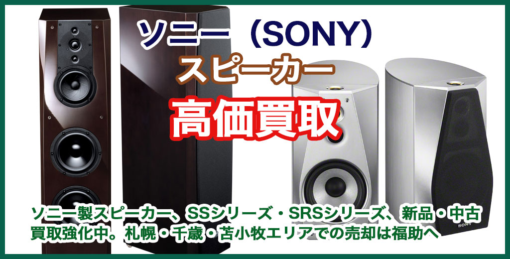 ソニー スピーカー 売るなら 