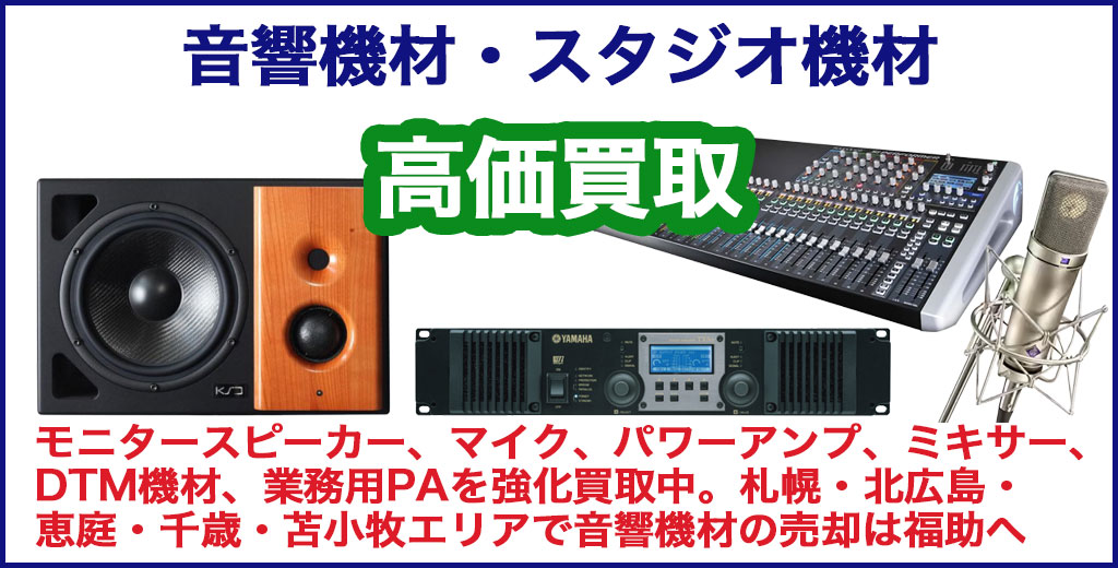 音響機材・スタジオ機材 売るなら 