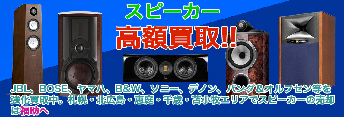 スピーカー 売るなら
