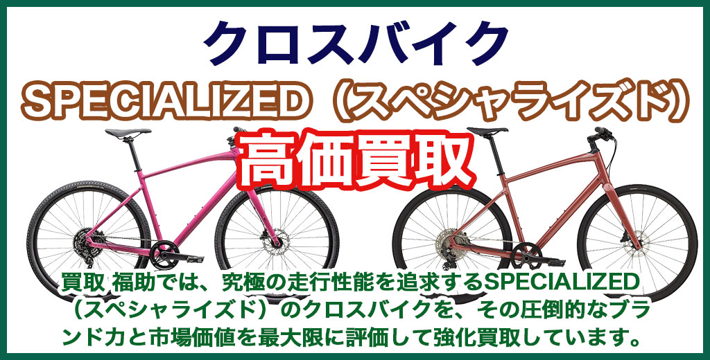 TSPECIALIZED（スペシャライズド）クロスバイク 売るなら 