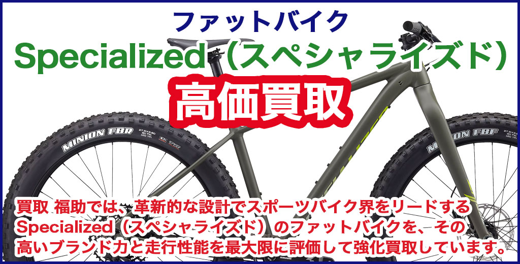 Specialized（スペシャライズド）ファットバイク 売るなら 