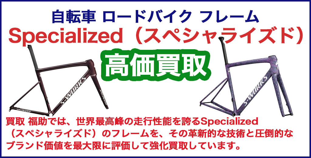 Specialized（スペシャライズド）フレーム 売るなら 