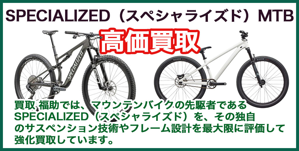 SPECIALIZED（スペシャライズド）MTB・マウンテンバイク 売るなら 