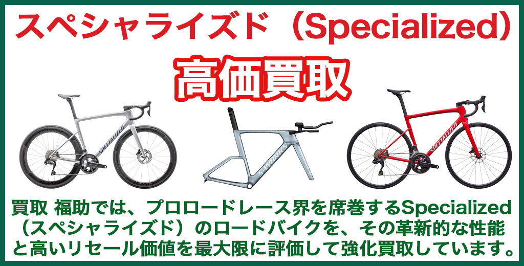 スペシャライズド（Specialized）ロードバイク 売るなら 