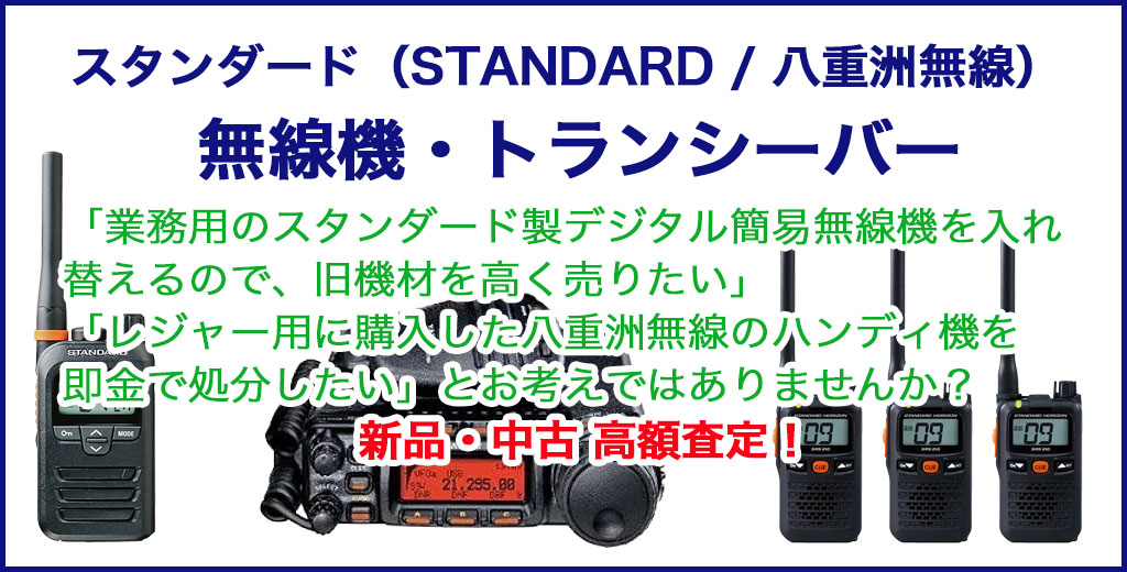 スタンダード 無線機材・トランシーバー 売るなら