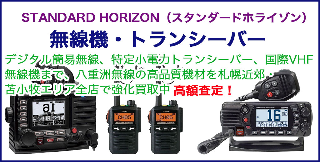 STANDARD HORIZON（スタンダードホライゾン） 無線機材・トランシーバー 売るなら