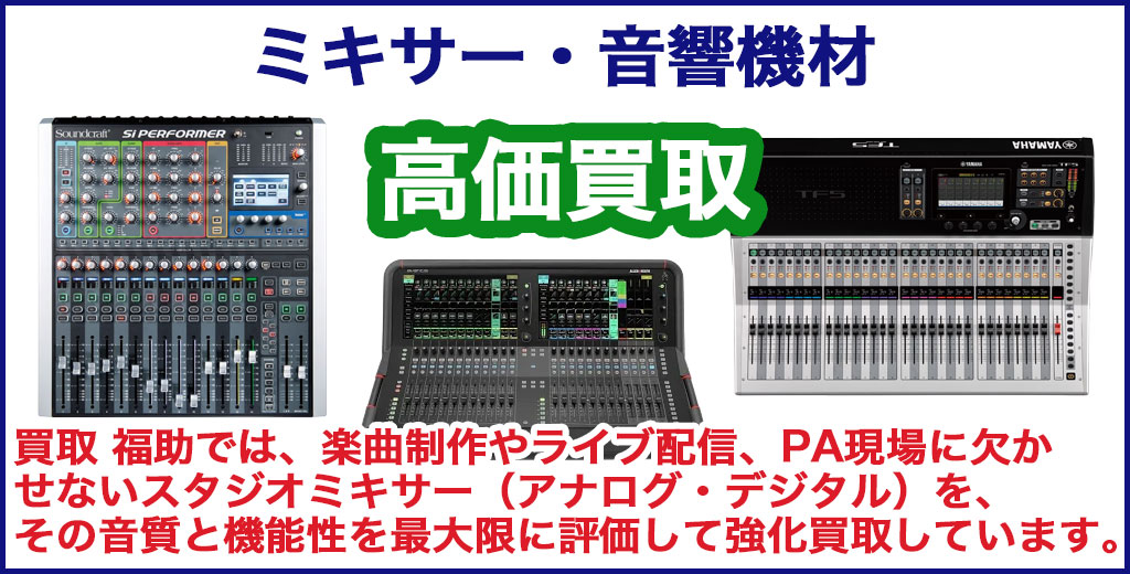 音響機材・スタジオミキサー 売るなら 