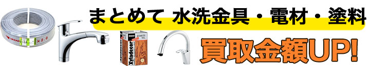 水洗金具 高く売るなら