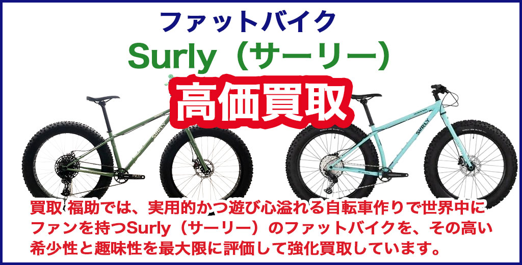 Surly（サーリー）ファットバイク 売るなら 