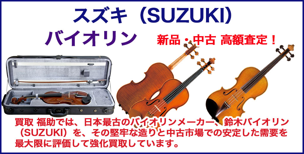 スズキ（SUZUKI）バイオリン 売るなら 