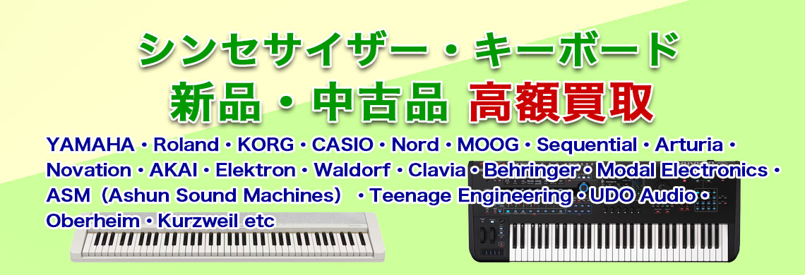 キーボード・シンセサイザー 売るなら